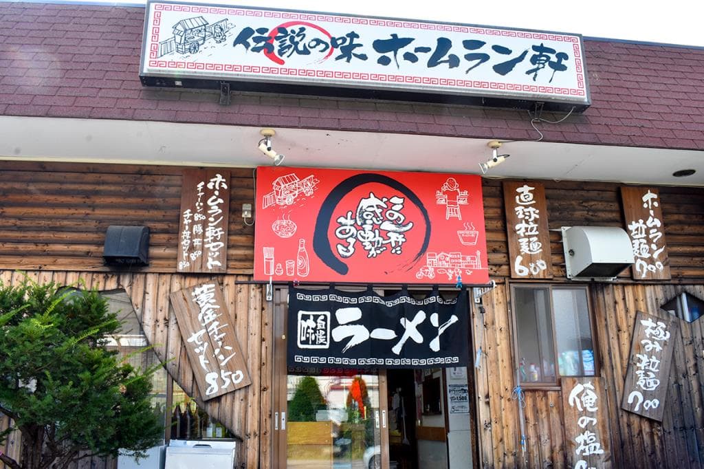 ホームラン軒 5