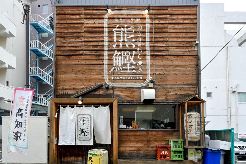 カツオのわら焼き 熊鰹 5