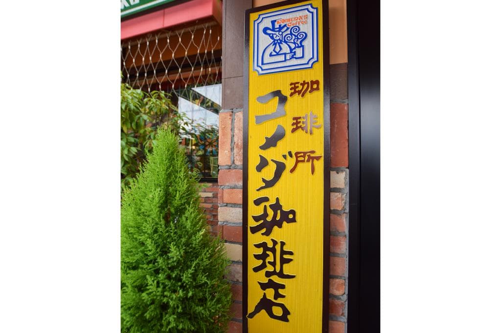 珈琲所 コメダ珈琲店 石和店 4