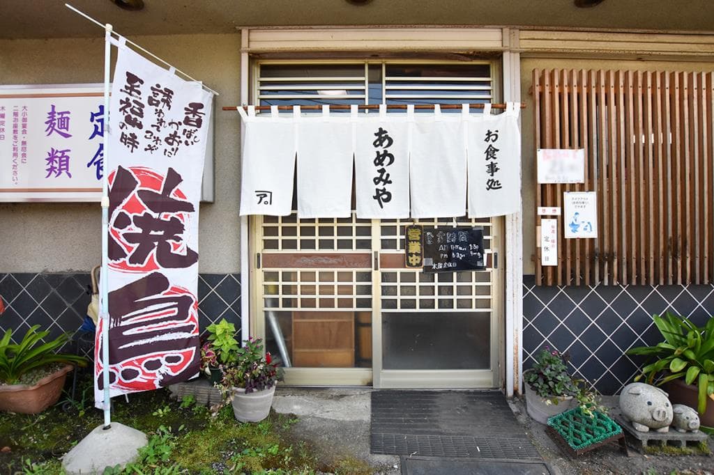 お食事処 あめみや 5