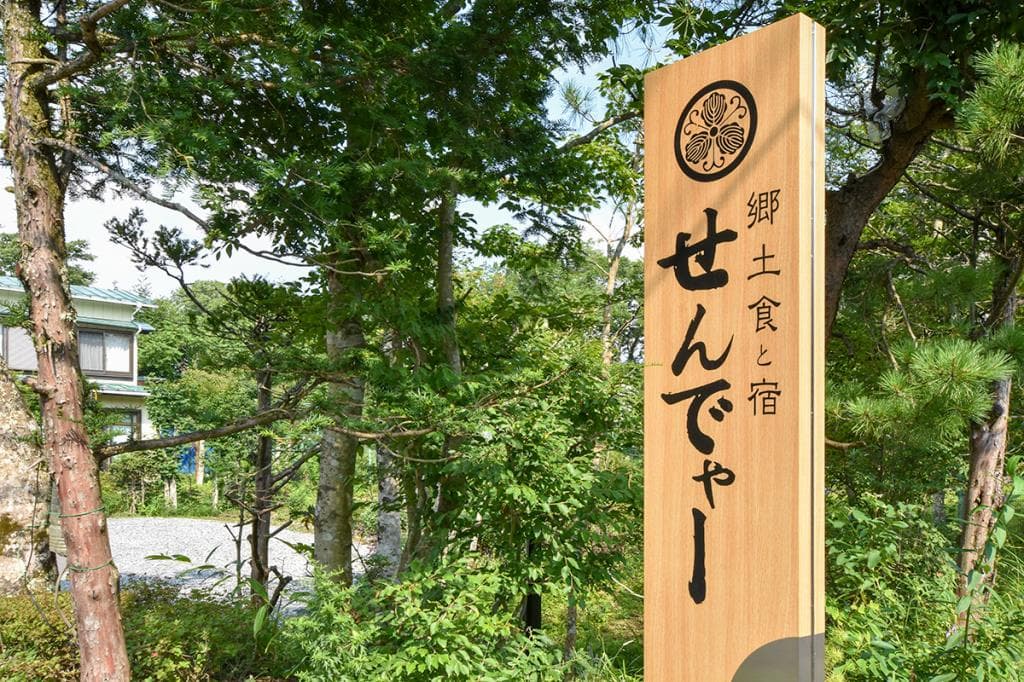 郷土食と宿 せんでゃー 5