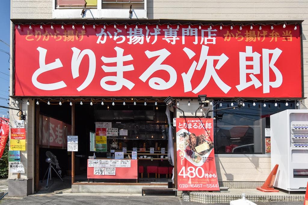 とりまる次郎 塩山店 【休業】 5