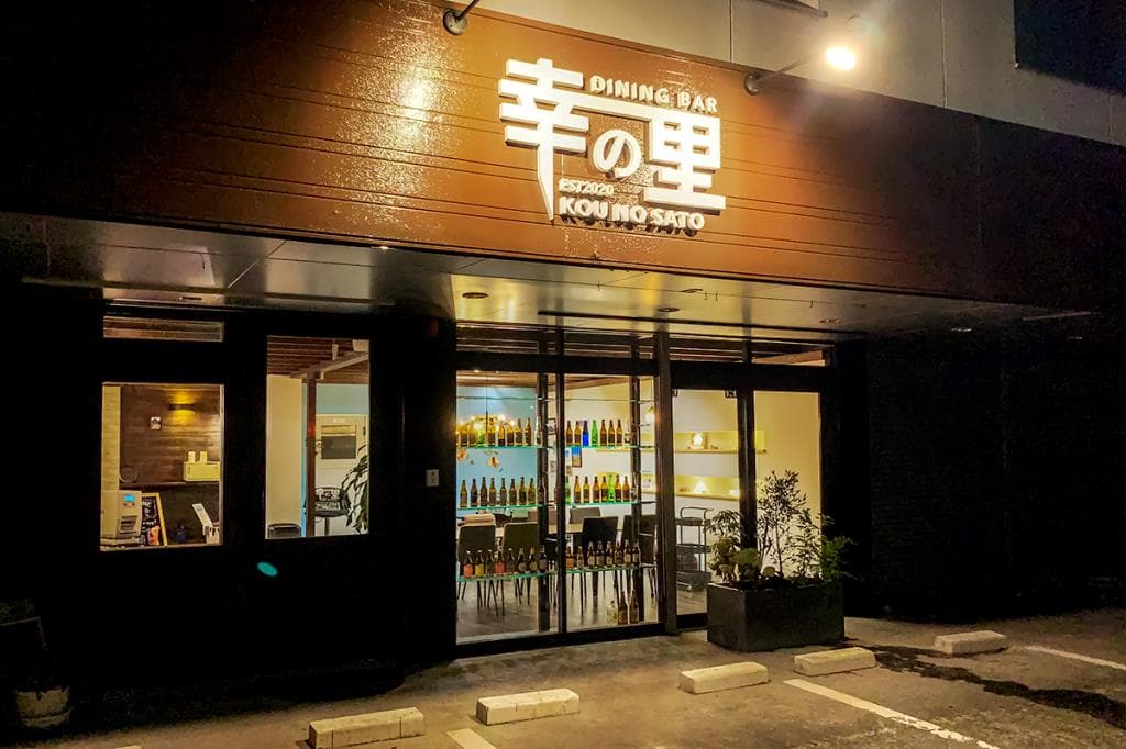 DINING BAR 幸の里 5