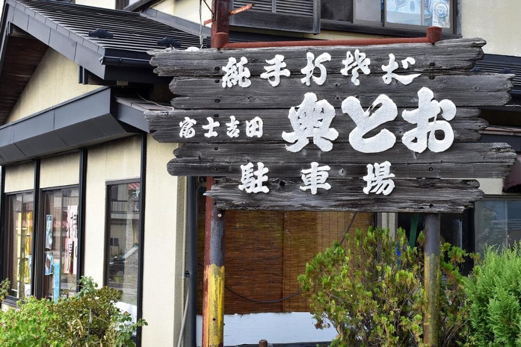 富士吉田 奥藤 5
