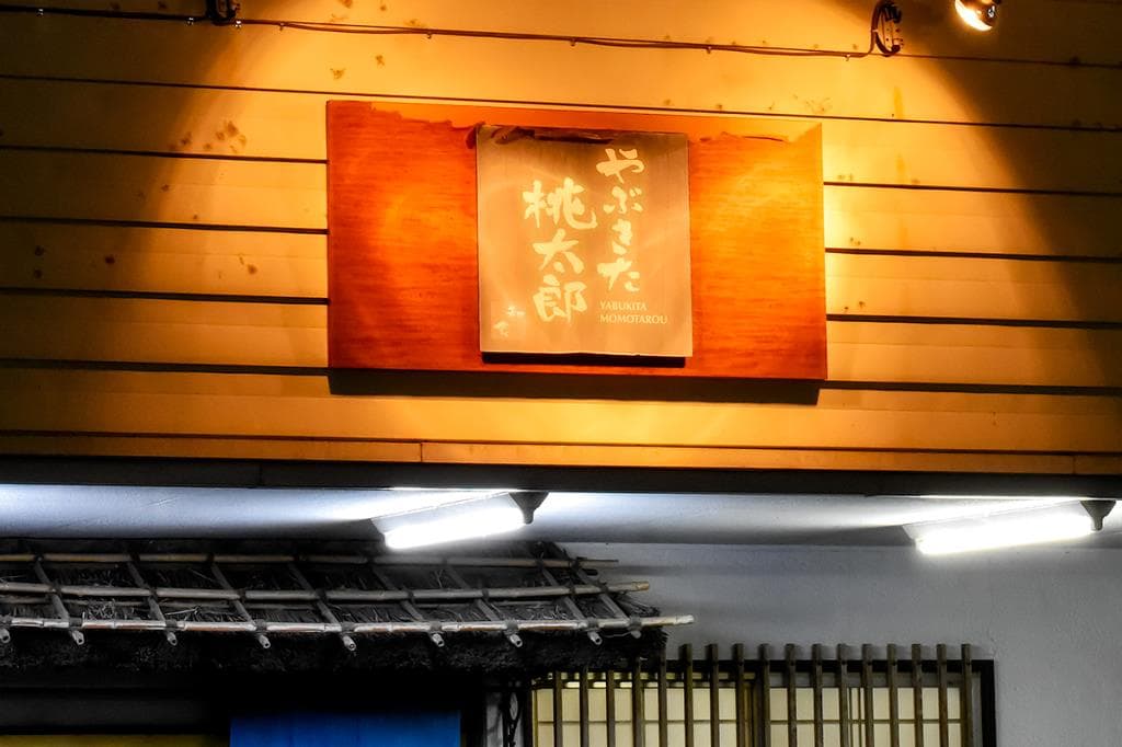 やぶきた桃太郎 5