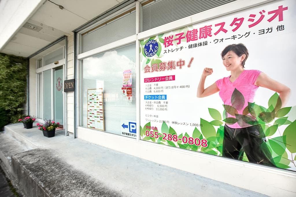 桜子健康スタジオ