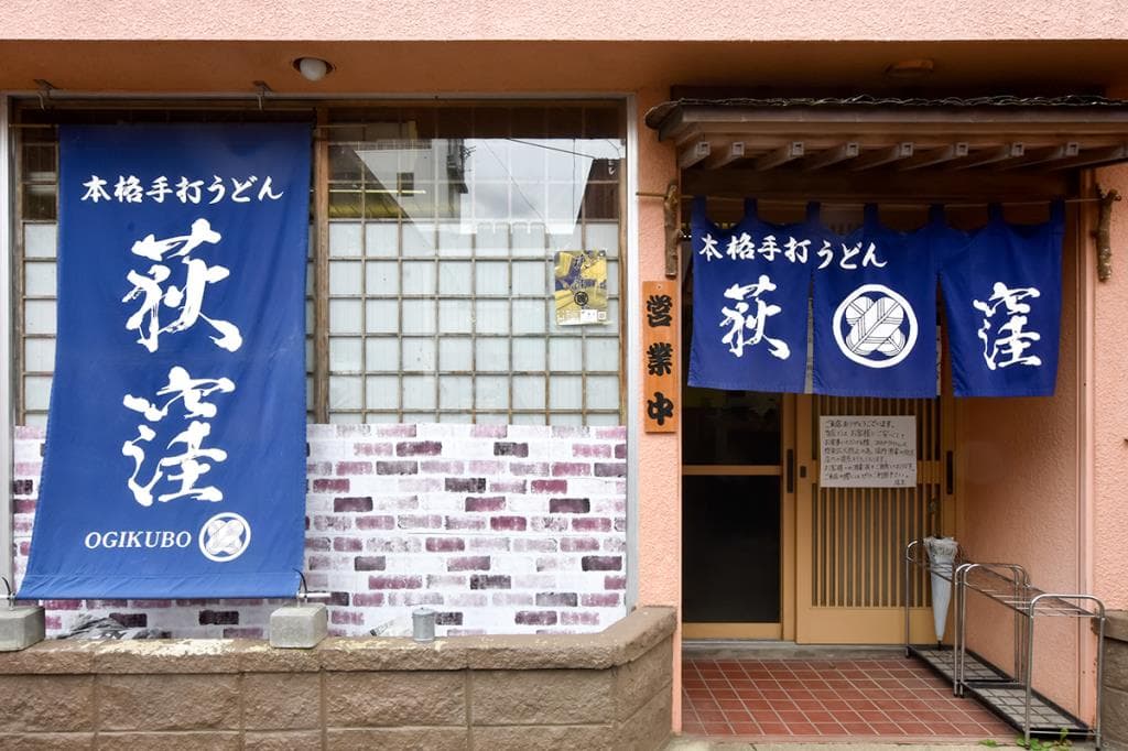 本格手打うどん荻窪 5