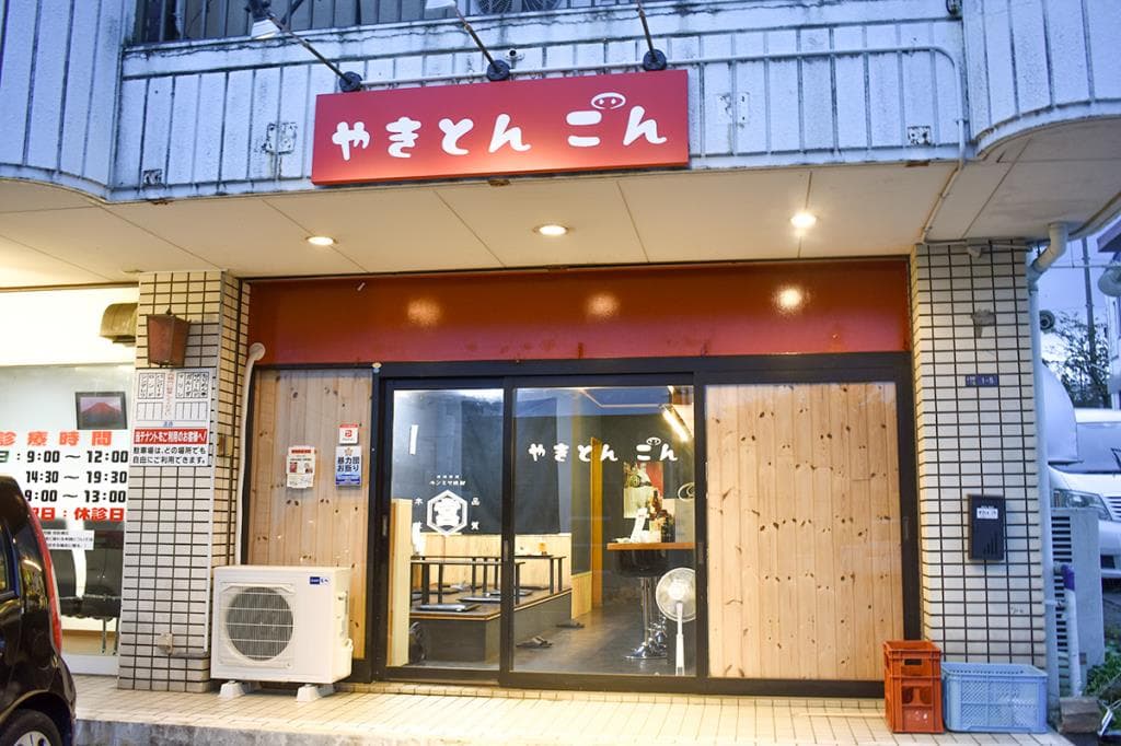 やきとん ごん 5