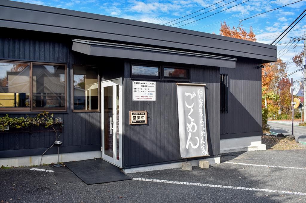 自家製らぁめん家 ごくめん 5