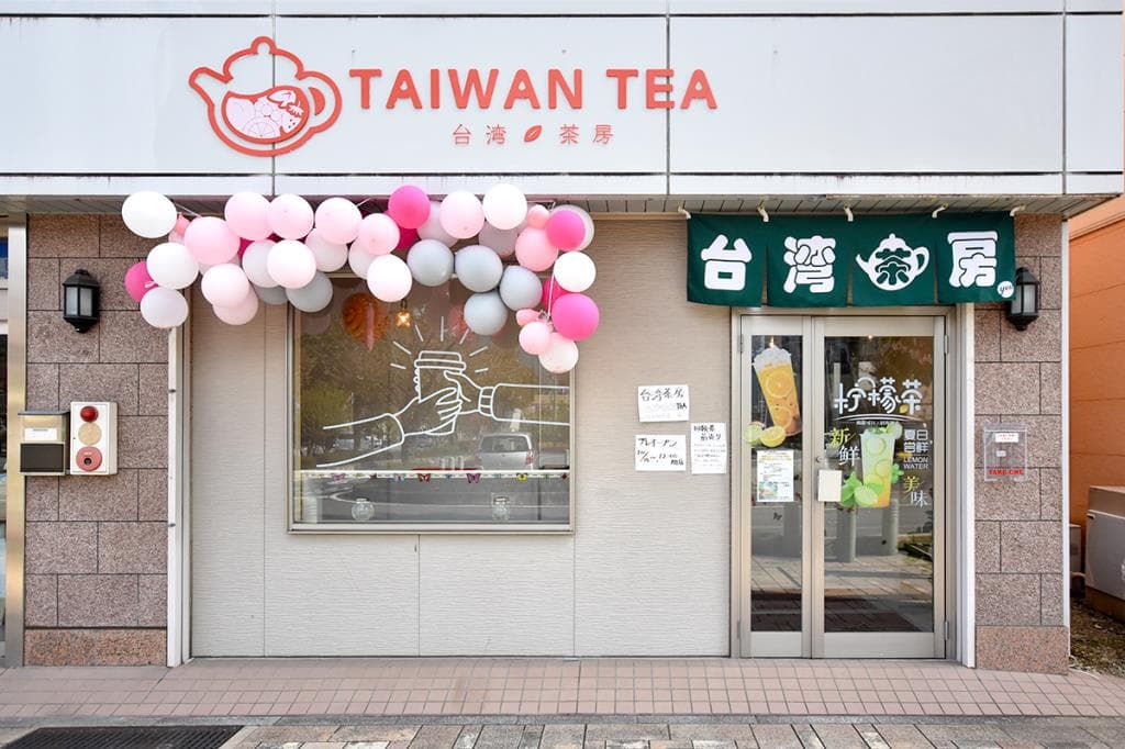 台湾茶房 TAIWAN TEA 山梨市駅前店 5
