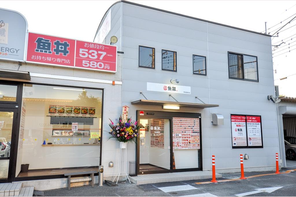 魚丼 甲府昭和店 5