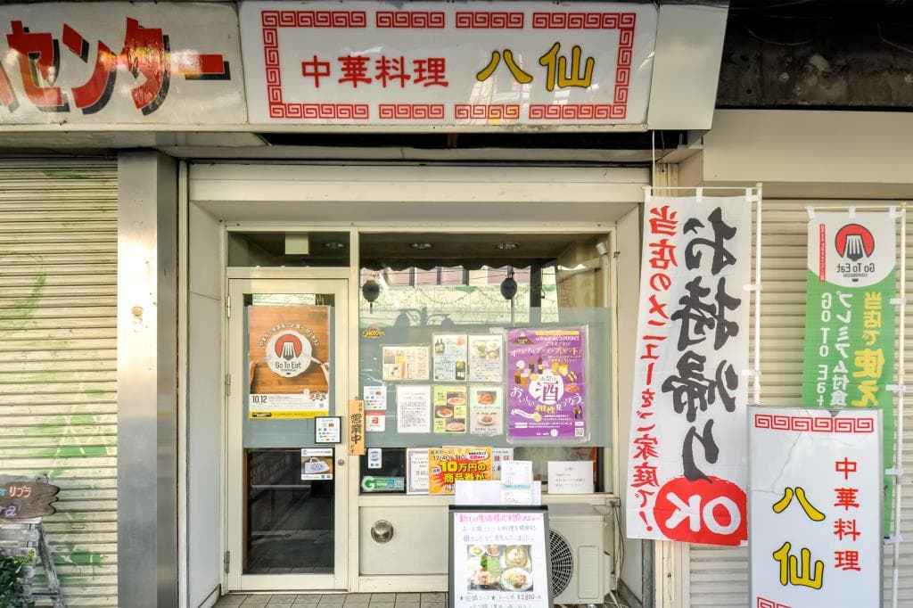 中華料理 八仙 5