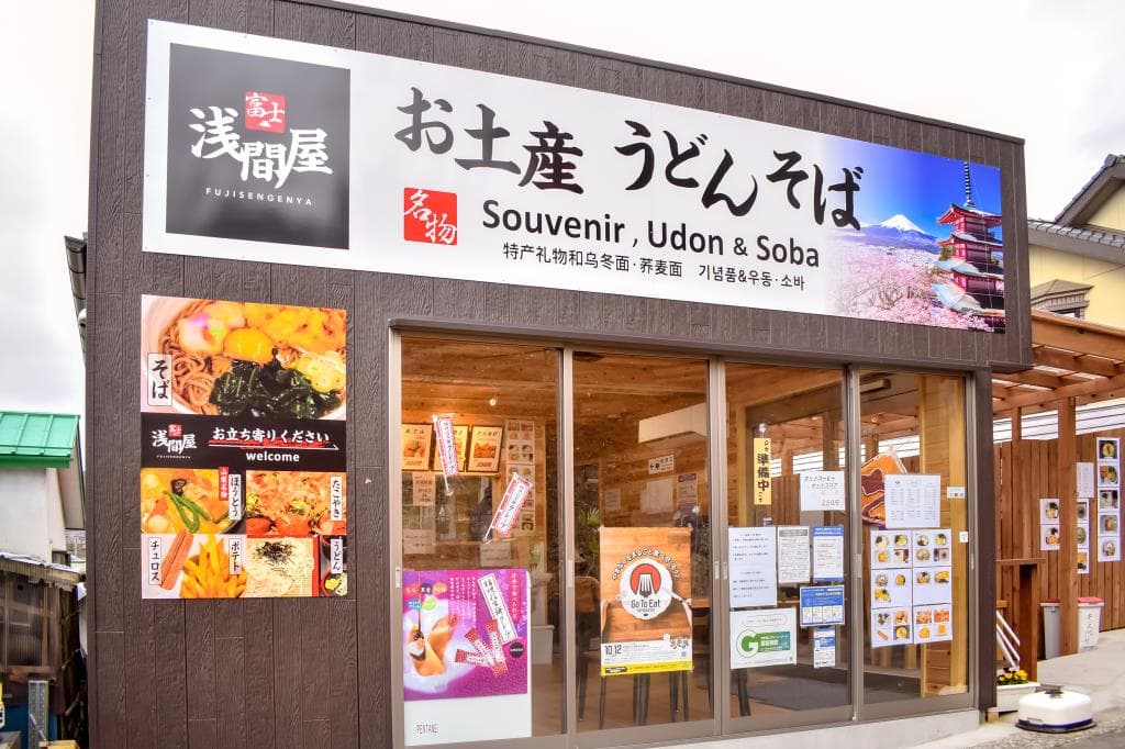 富士浅間屋 5