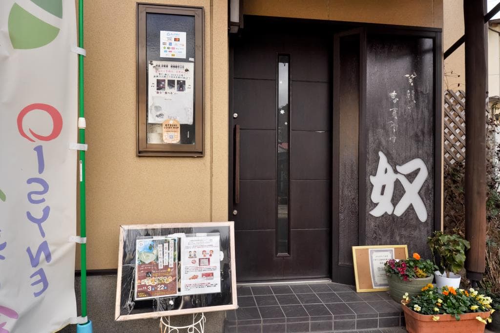 居酒屋 奴 5