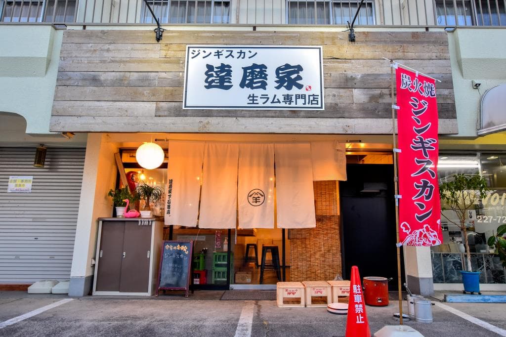 達磨家 下石田店 5