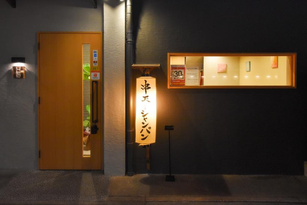 串天とシャンパン ひこ処の 5