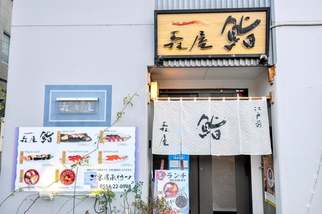 森屋鮨 5