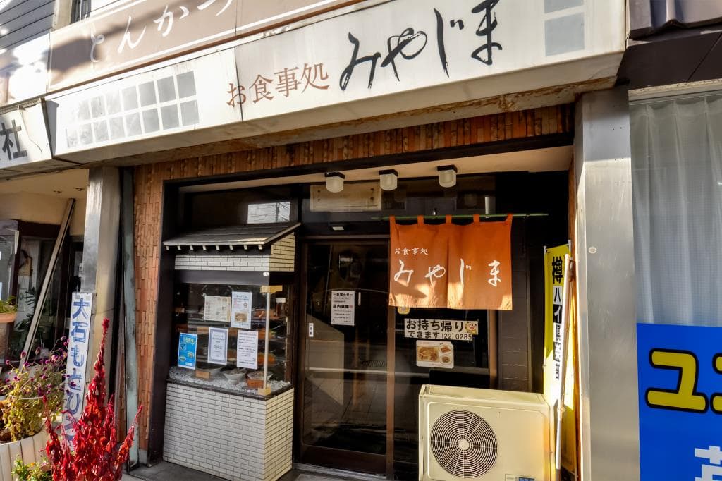 お食事処 みやじま 5