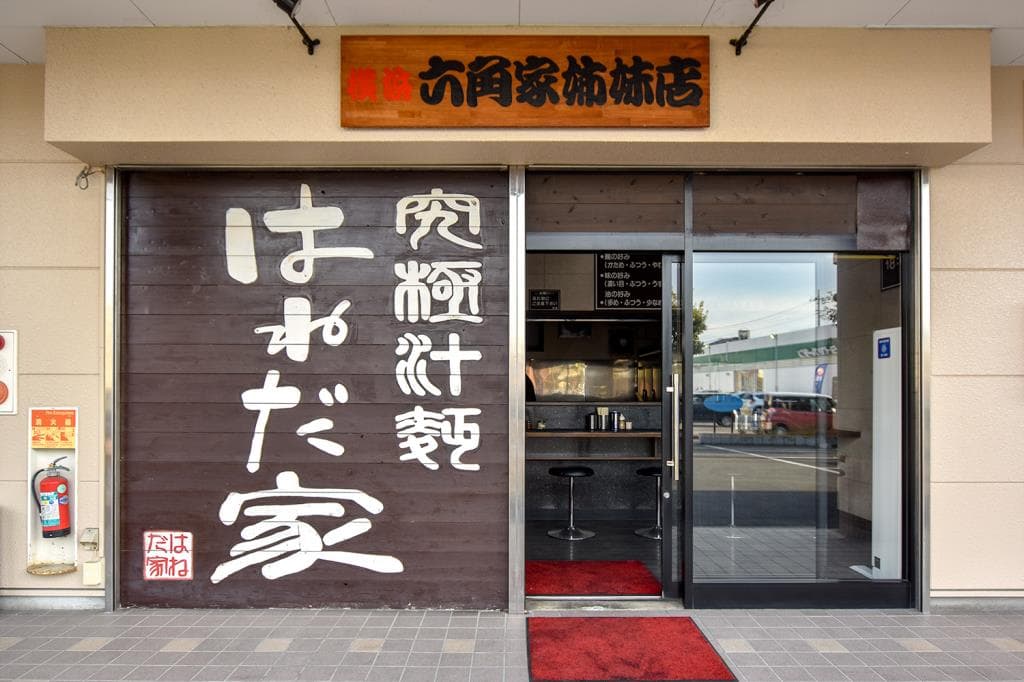 ラーメンはねだ家 5