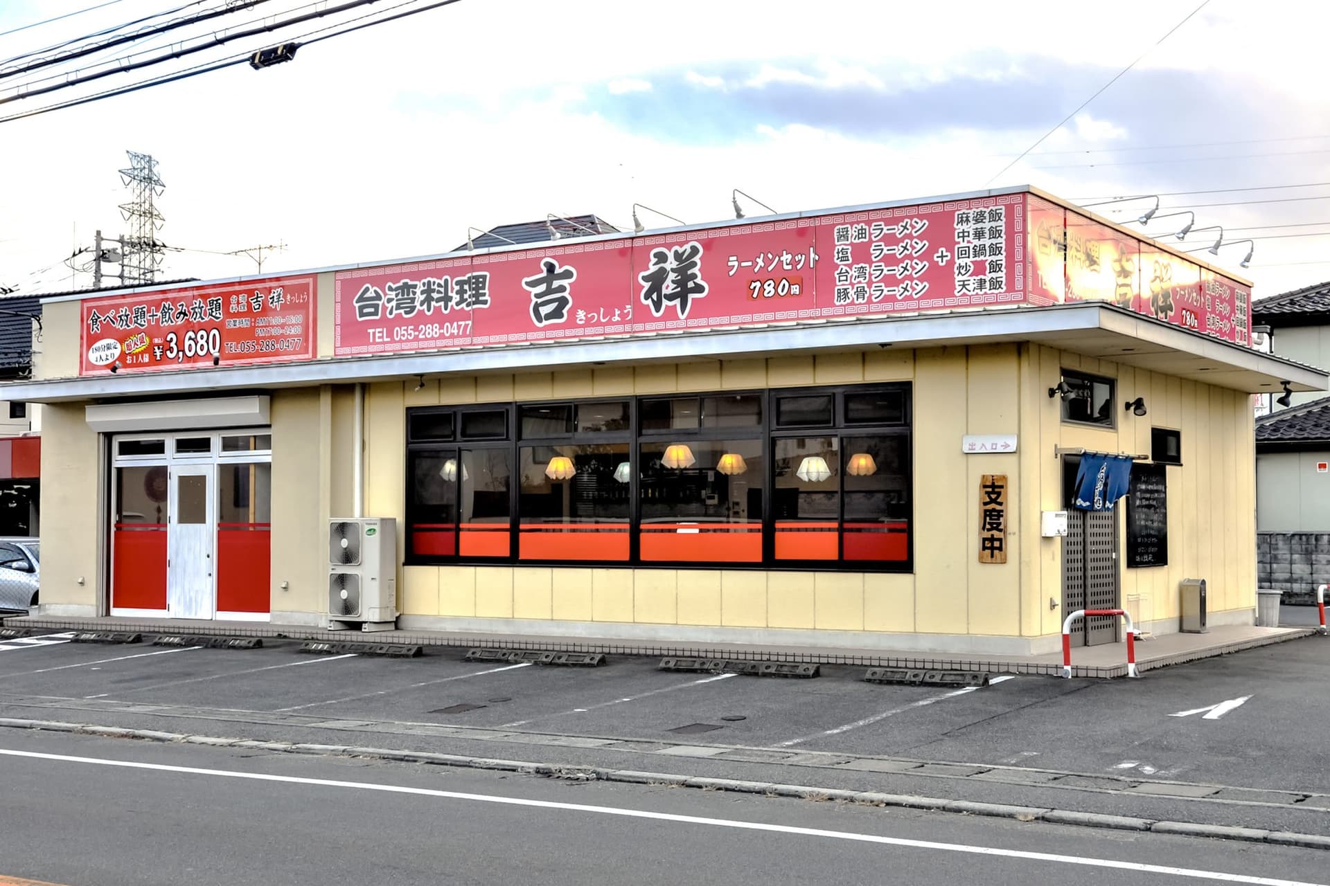 台湾料理 吉祥 甲府本店 5