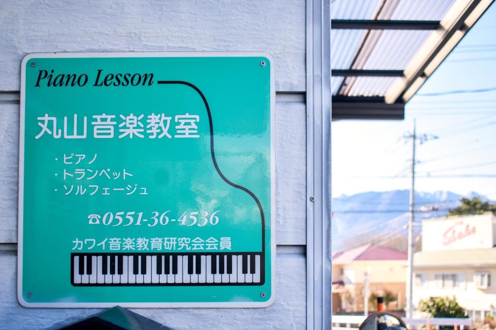 丸山音楽教室 1
