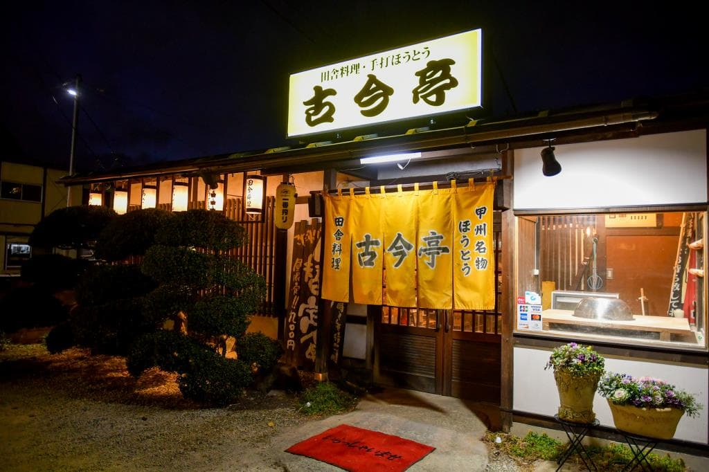 田舎料理・手打ちほうとう 古今亭 5