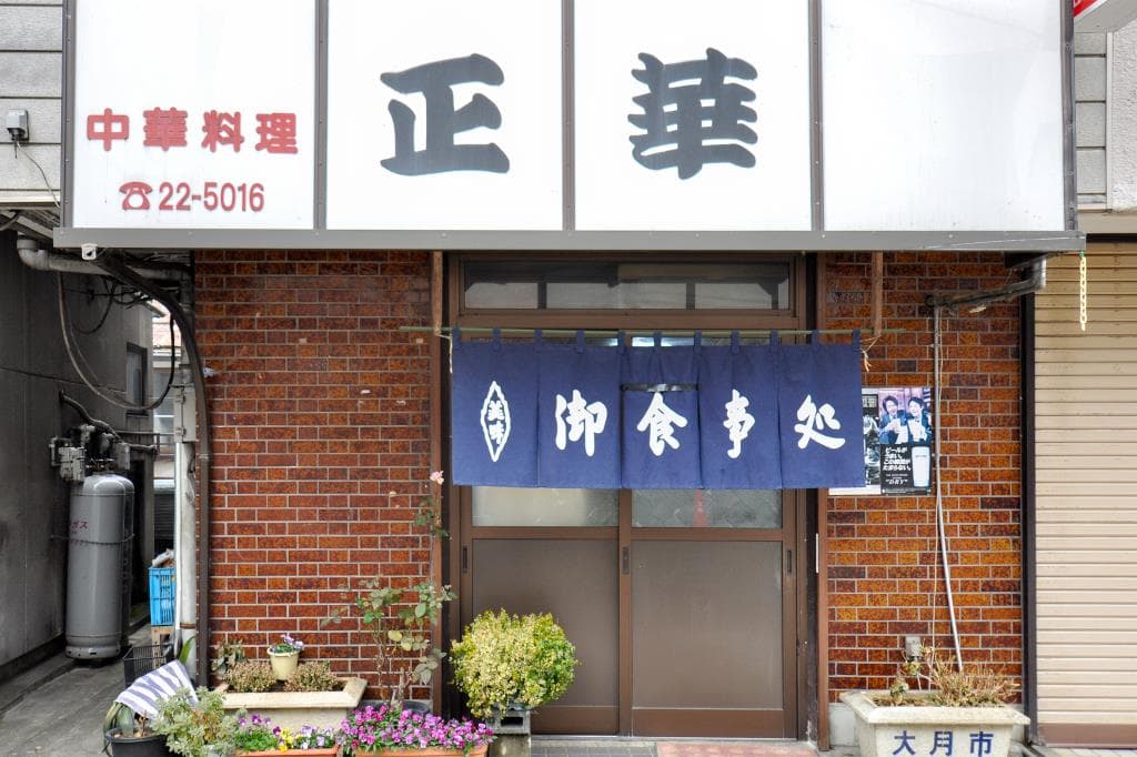 お食事処 正華 5