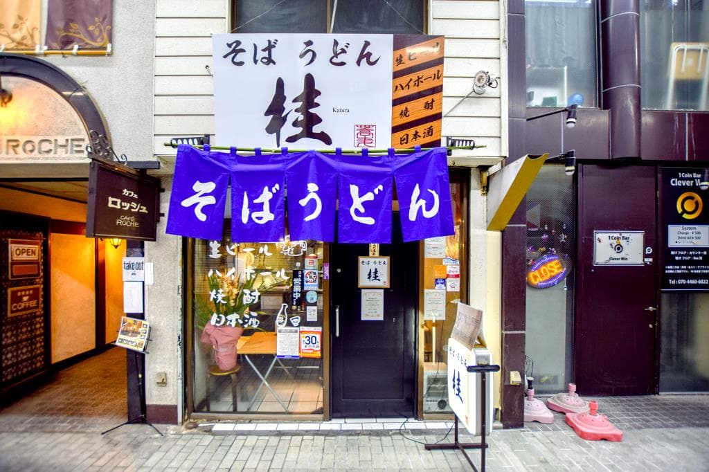 そば・うどん 桂 5