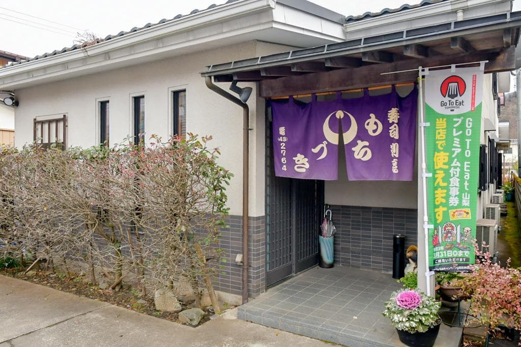 寿司 もちづき 8
