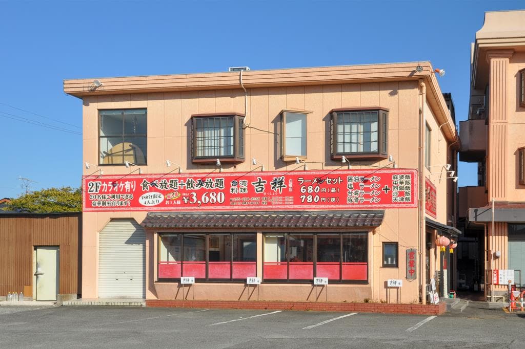 台湾料理 吉祥 白根店 5