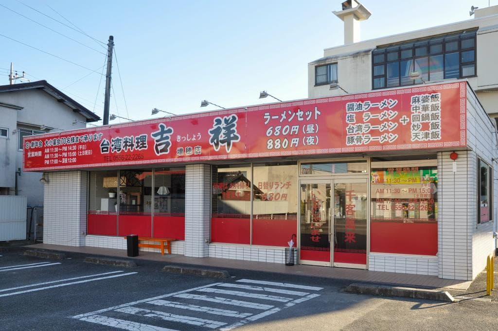 台湾料理 吉祥 富士川店 5