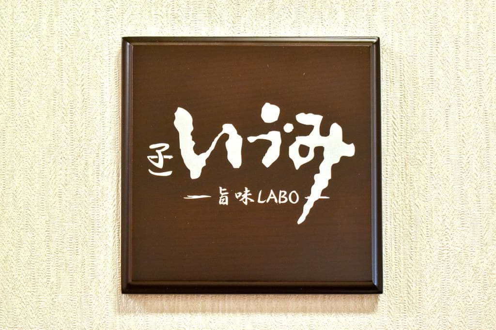 旨味LABO 子いづみ 4