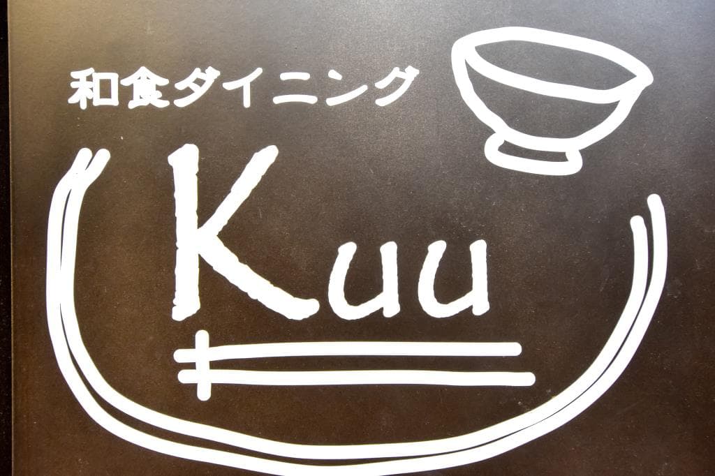 和食ダイニングkuu 4