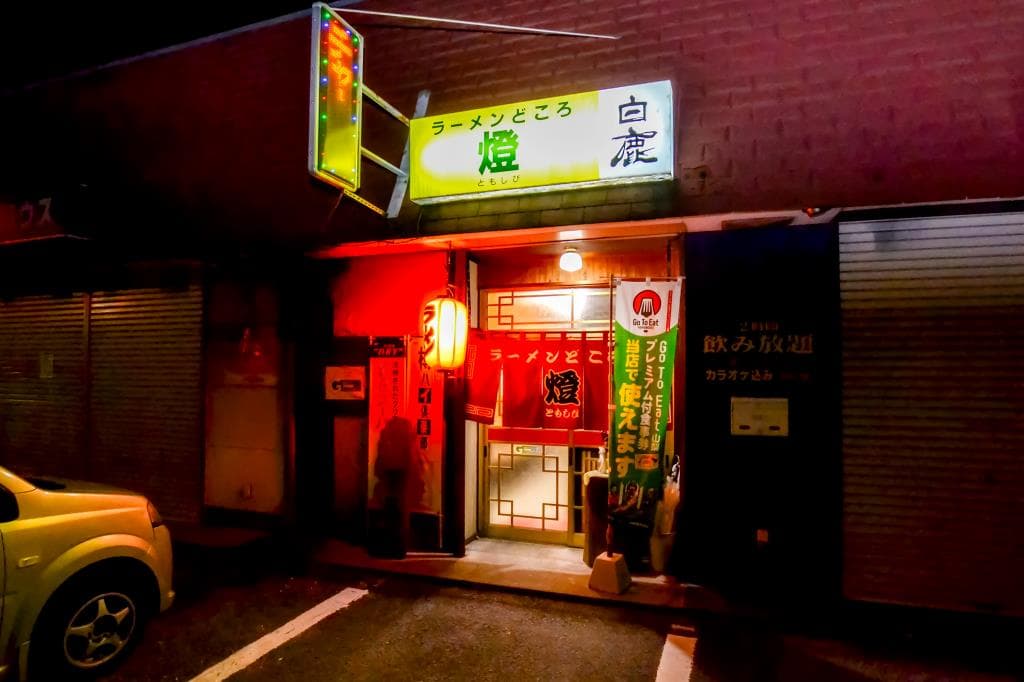 ラーメンどころ 燈 5