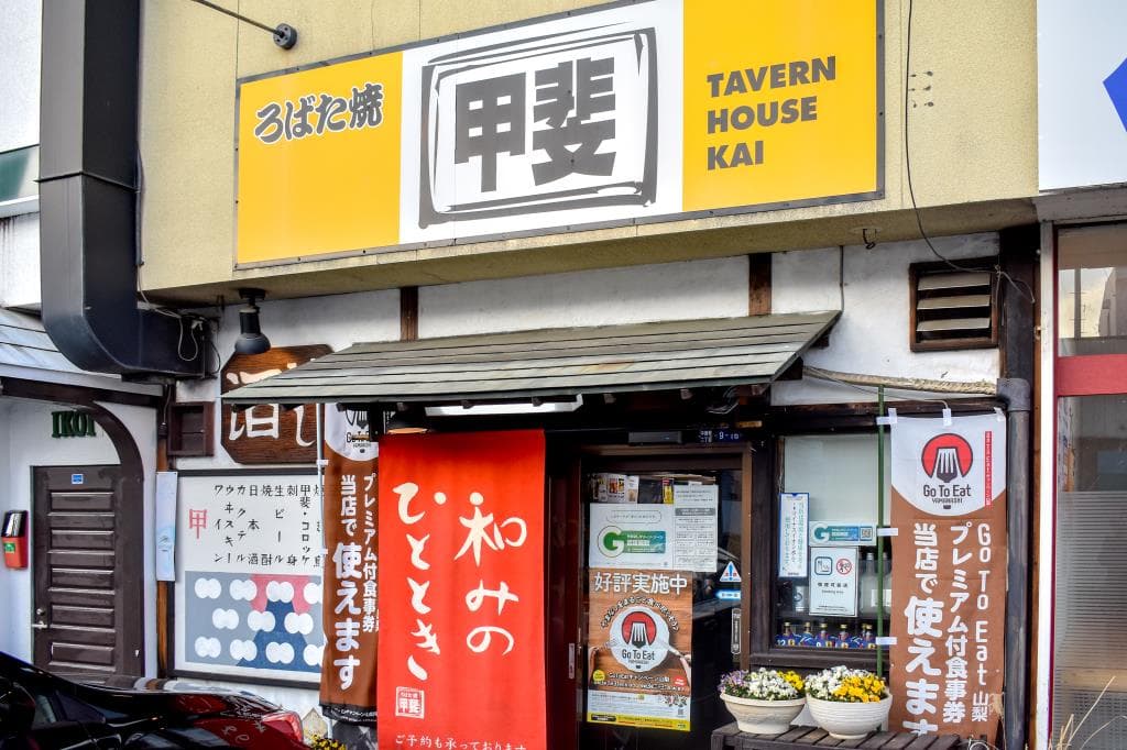 ろばた焼 甲斐 5