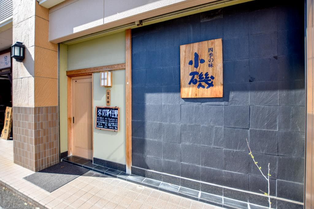 四季の味 小磯 5