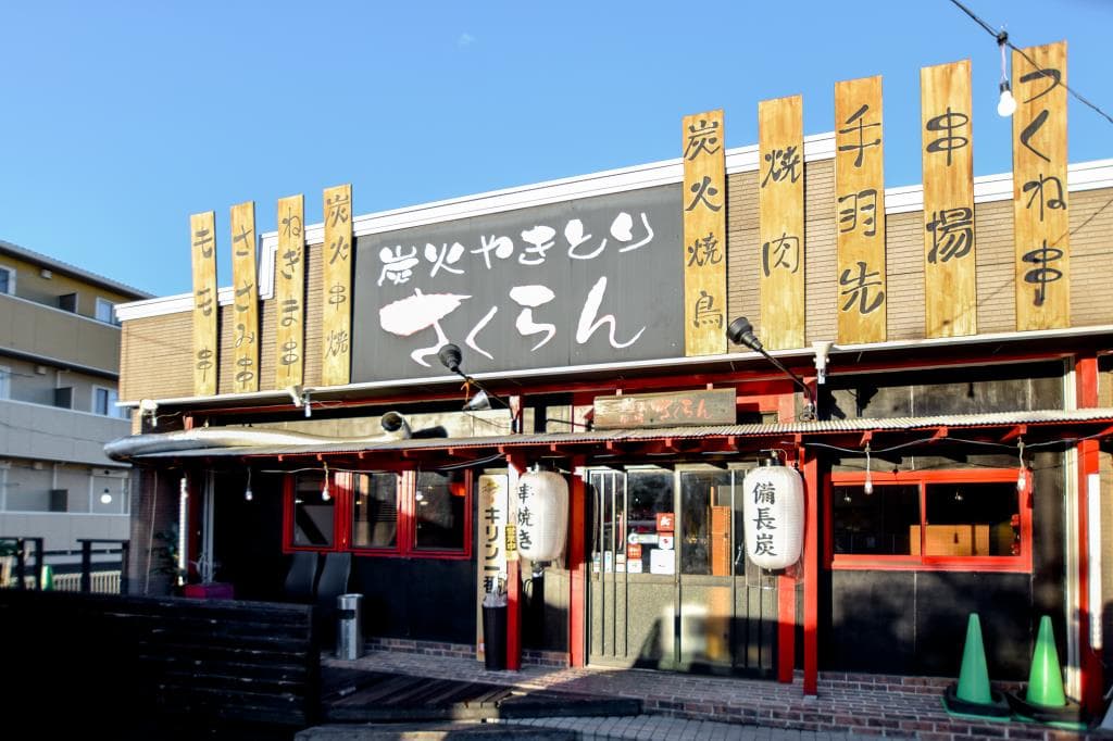 炭火やきとり さくらん昭和NEXT 5