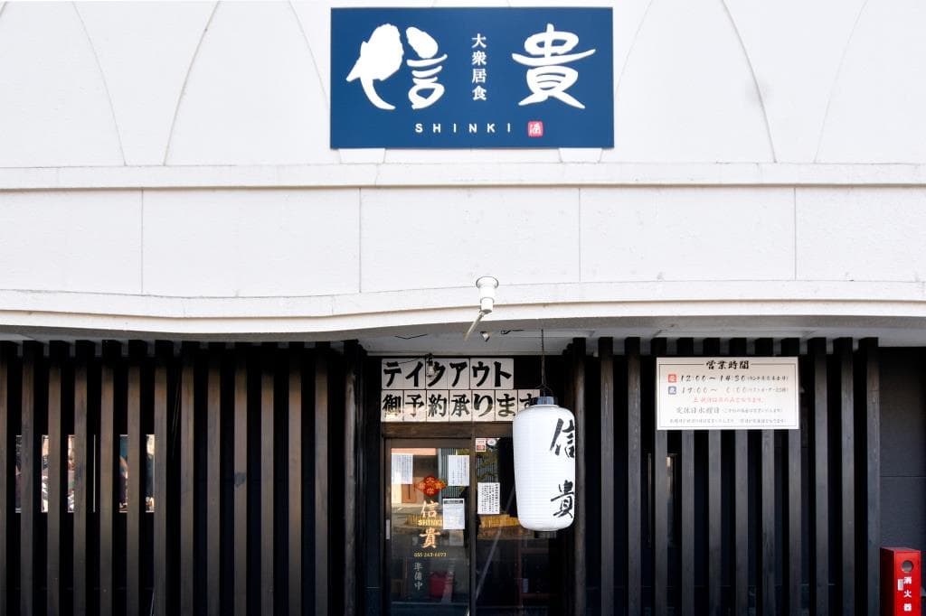 大衆居食 信貴 1