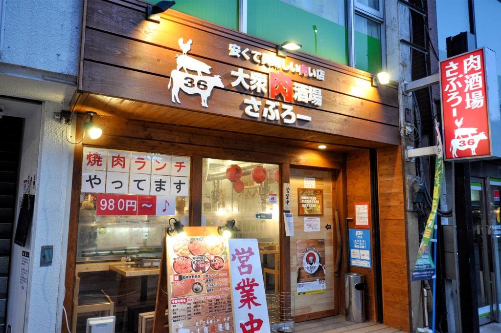 大衆肉酒場 さぶろー 5
