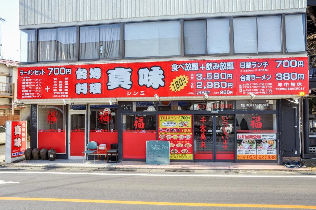 台湾料理 真味 5