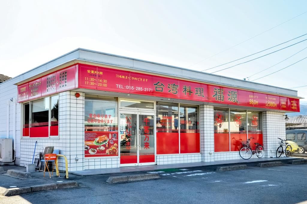 台湾料理 福源 5