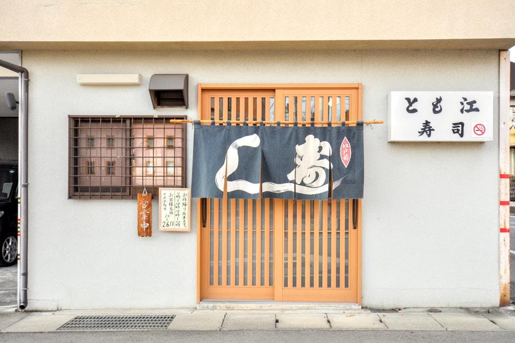 とも江寿司 5