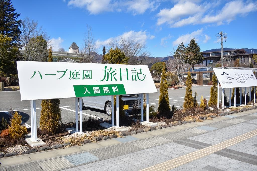ハーブ庭園旅日記 富士河口湖庭園