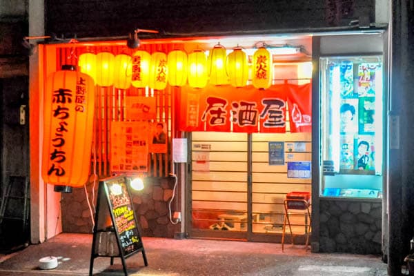 居酒屋 赤ちょうちん 5