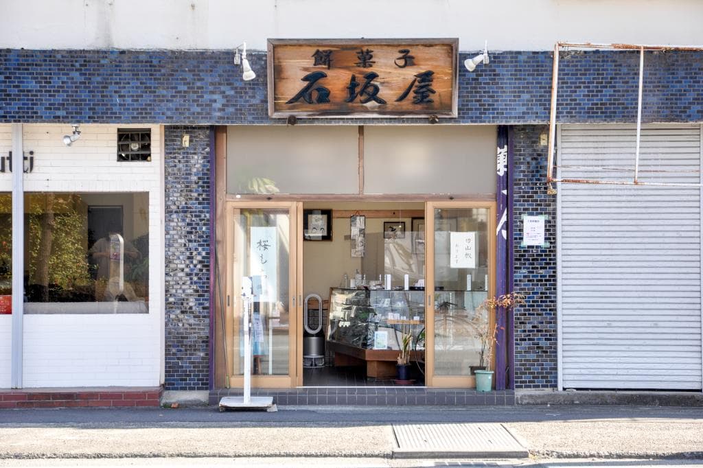 餅菓子 石坂屋 相生店 5