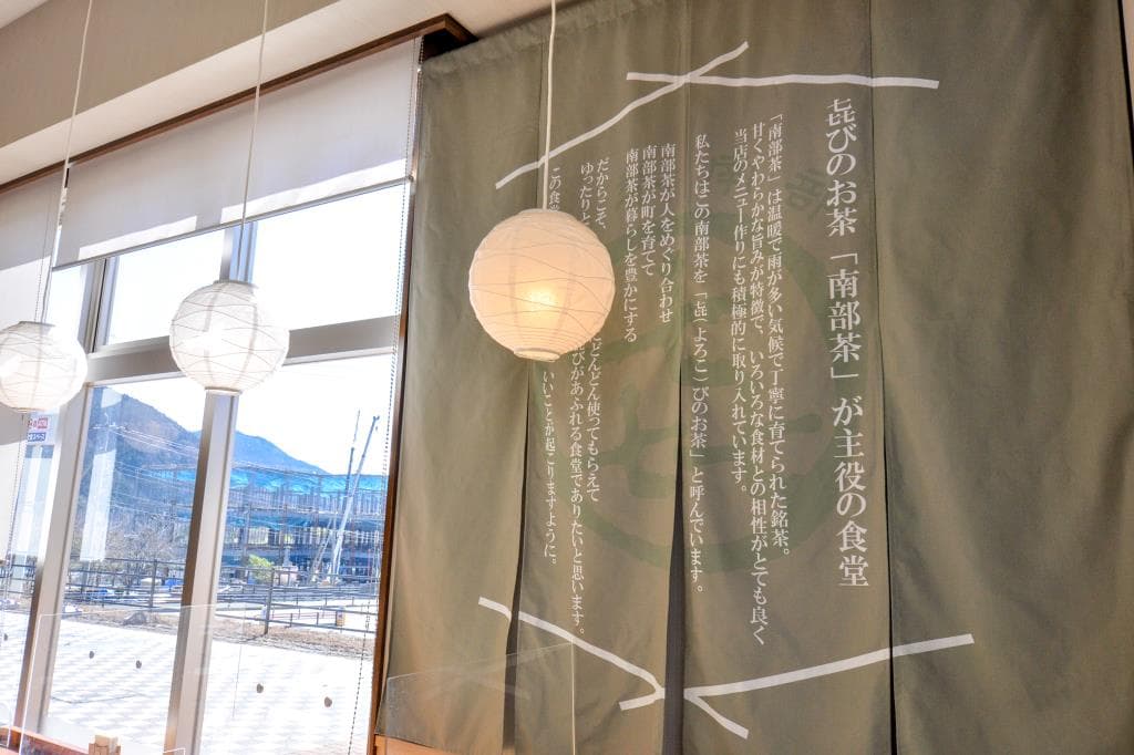 道の駅なんぶ 南部よろこび茶食堂 4