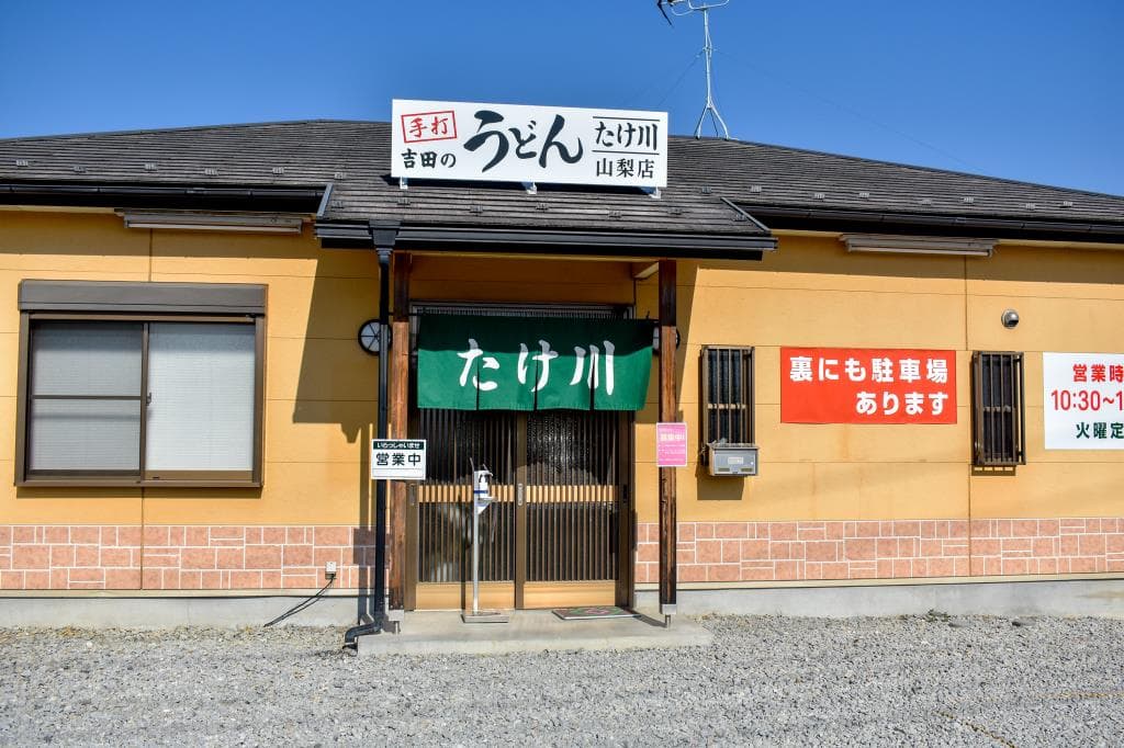 たけ川うどん 山梨店 5