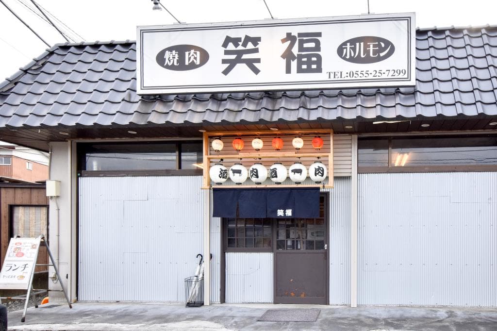 焼肉・ホルモン 笑福 5