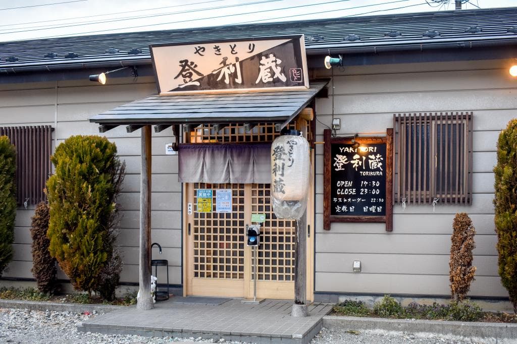 やきとり 登利蔵 5