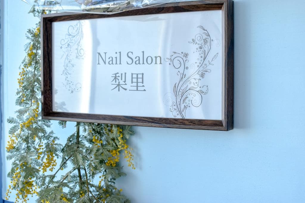 NailSalon 梨里 1